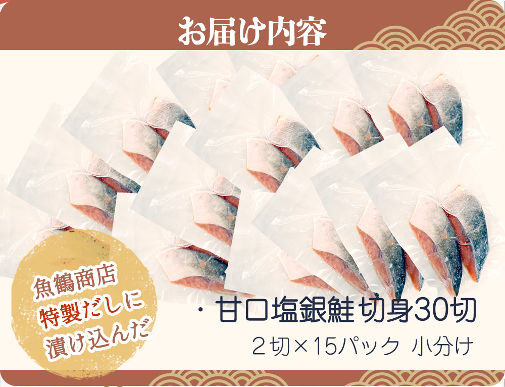 和歌山魚鶴仕込の甘口塩銀鮭切身３０切（２切×１５パック　小分け）【uot769B】