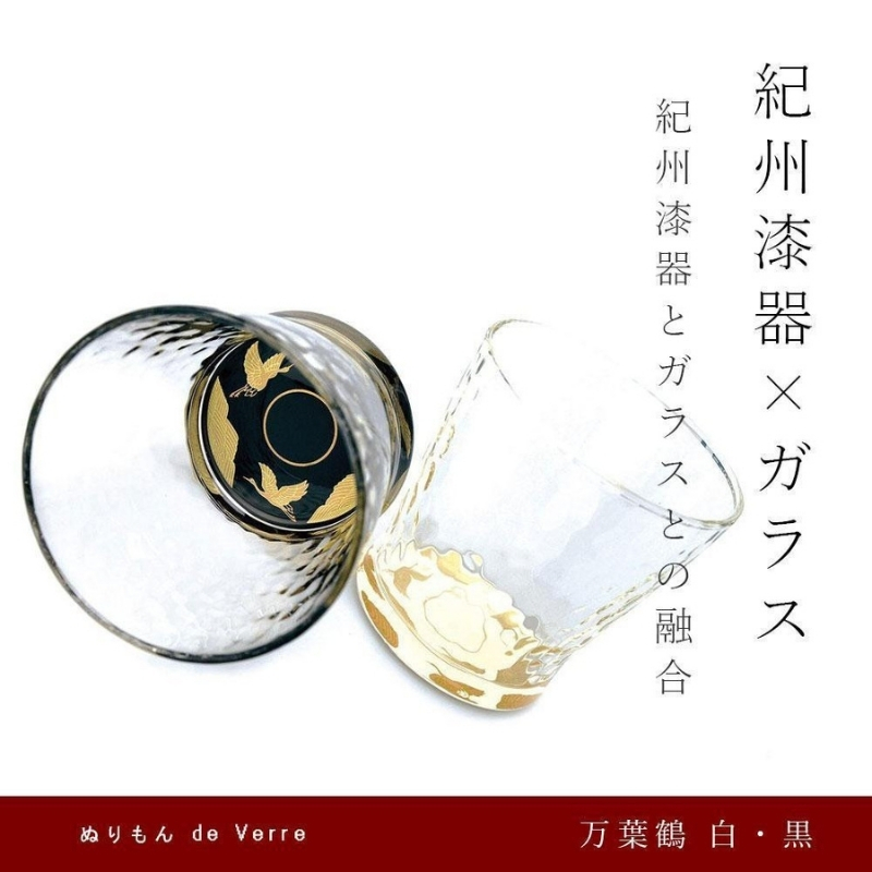 紀州漆器 ガラス タンブラーグラス 蒔絵 万葉鶴 ペア 黒 白【YG141】【yma311】