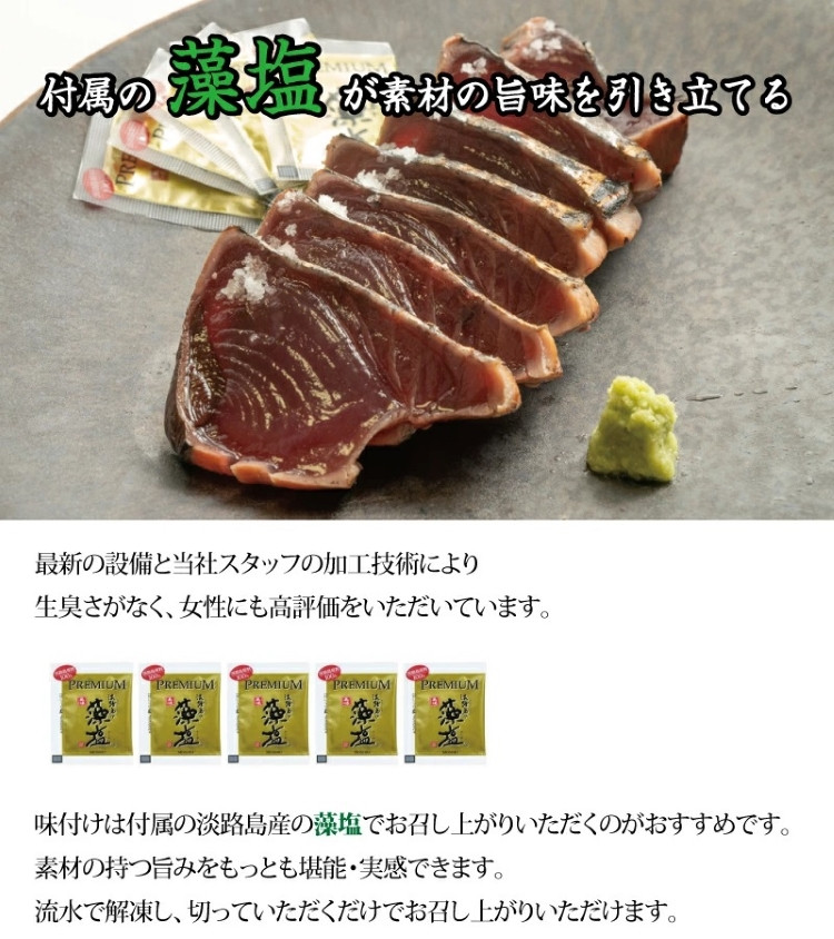 プレミア和歌山認証品 黄金藁焼き戻りカツオタタキ （藻塩セット）　1kg【KS1】【nks102B】