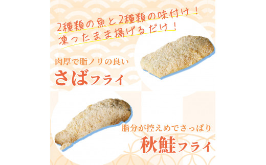 骨取り味付けさばフライ4切＆秋鮭フライ4切（塩・こしょう味とカレー風味味 各2切）【UT91】【uot802A】