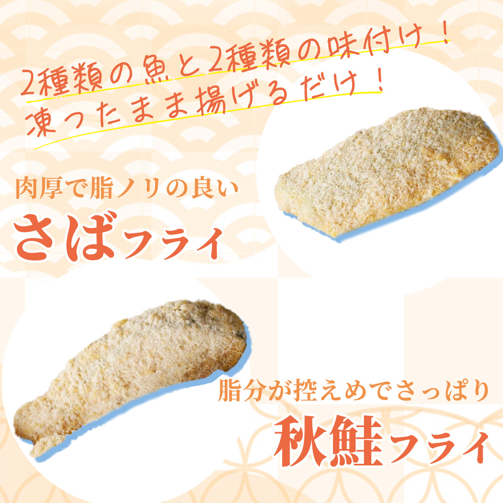 骨取り味付けさばフライ8切＆秋鮭フライ8切（塩・こしょう味とカレー風味味 各4切）【UT92】【uot803A】
