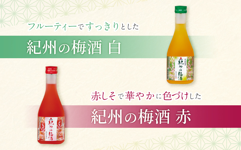 紀州の梅酒 飲み比べ5本セット（白・赤・蜂蜜・黒糖・樽）梅酒 梅 紀州南高梅 酒 お酒 飲み比べ リキュール 和歌山 果実酒 アルコール お湯割り 水割り ロック ストレート  晩酌【mtgn109A】