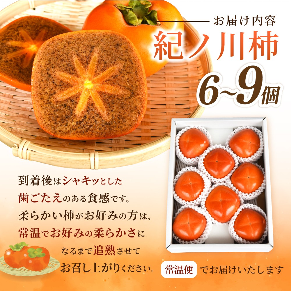 【2026年発送】 紀の川柿 （果実の中身が黒い！黒蜜柿）希少栽培！ 秀品６個～９個 こだわり農家厳選！【※2026年10月上旬から11月上旬頃発送】/ 和歌山県 かつらぎ町 カキ 柿 太秋柿 紀ノ川柿 富有柿 早秋柿 秀品 紀の川柿 かき フルーツ 旬 秋 【kgr044】