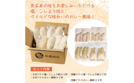 骨取り味付けさばフライ4切＆秋鮭フライ4切（塩・こしょう味とカレー風味味 各2切）【UT91】【uot802A】