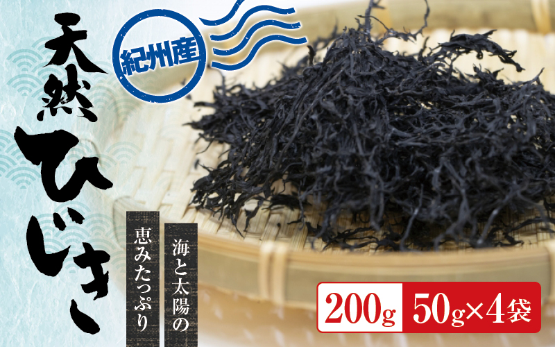 【先行予約】紀州産天然ひじき 200g(50g×4袋) (2025年産)【SL5】※2025年6月中旬頃より順次発送予定【sml105B】