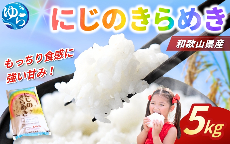 米 にじのきらめき 和歌山県産 5kg（2025年産）令和7年産 ※2025年9月下旬より順次発送予定【sml115F】