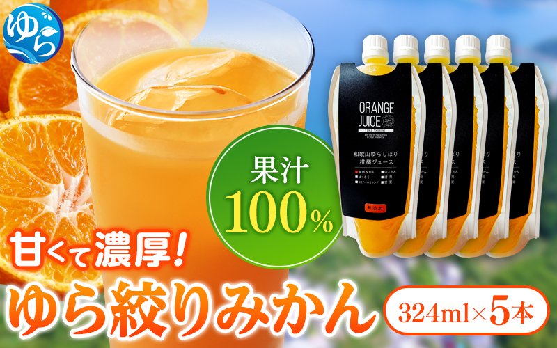 無添加 ゆら絞り みかんジュース 324ml×5本【fmlb010】
