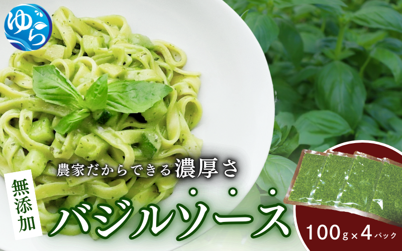 農家だからできる濃厚『無添加　バジルソース』 パック 100ｇ×4【fmlb044】