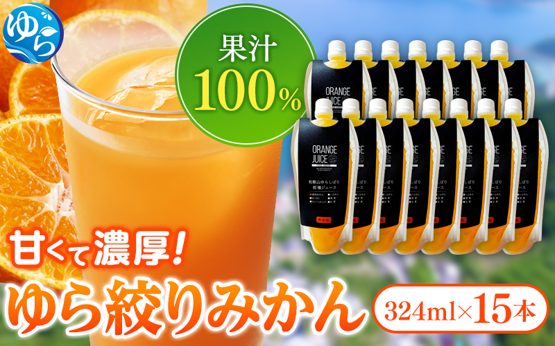 みかんジュース324ml×15本 「ゆら絞り みかん」 安心。 お子さんにぜひ【fmlb013】