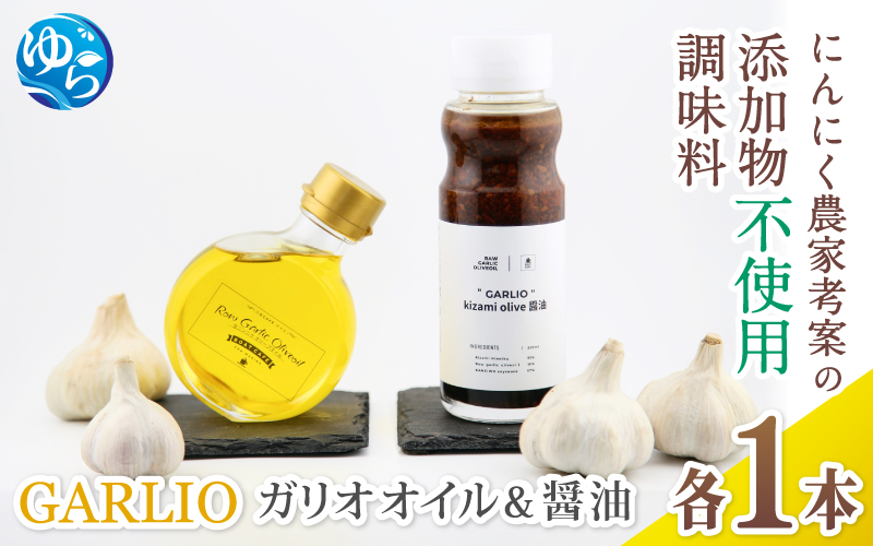 【ガリオセット】ガーリックオイル・刻みオリーブ醤油 各１本 和歌山県由良町自家製にんにく使用 / 調味料 にんにく ガーリック 調理 洋風 ドレッシング 由良町 和歌山【bcen001】
