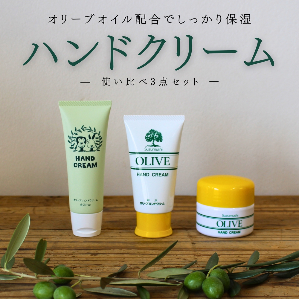オリーブハンドクリーム３点セット【SM2】【smmr002】