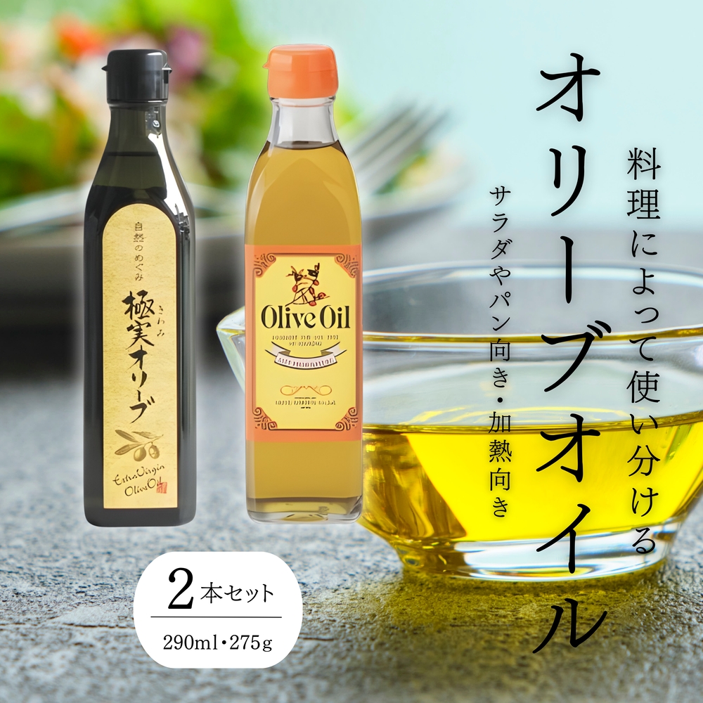 こだわりの２種オリーブオイルセット【SM4】【smmr004】
