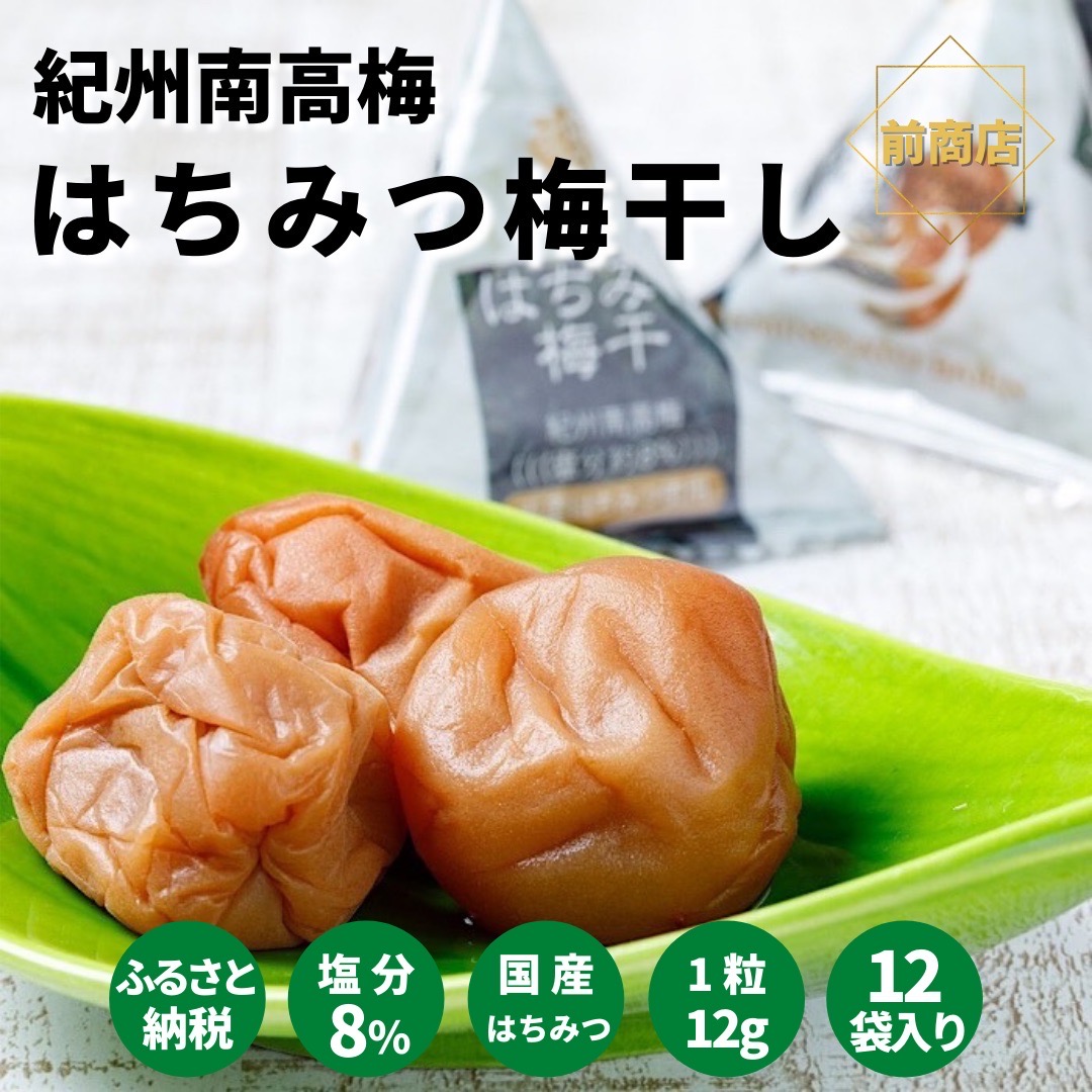紀州南高梅 はちみつ梅干（テトラピロー）12個入り 【US49】【uts027】