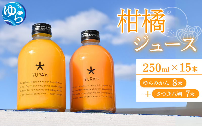 柑橘ジュース（ゆらみかんとさつき八朔）250ミリ×15本【kzmn016】