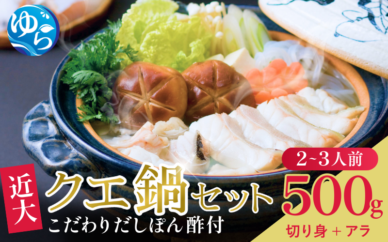 近大くえ鍋セット ( 500g ）こだわりだしぽん酢付き【2025年2月上旬～中旬発送】【akd501-3】