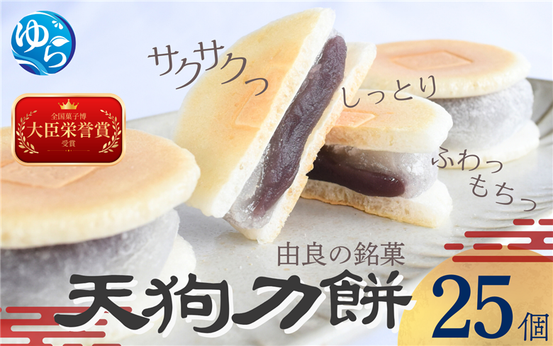 老舗の味 天狗力餅25個入　【knkd002】