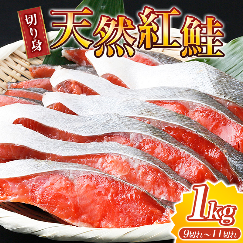 和歌山魚鶴仕込の天然紅サケ切身約1kg【uot715C】