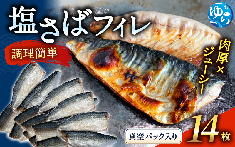 塩さばフィレ14枚入（真空パック入）【uot403B-1】