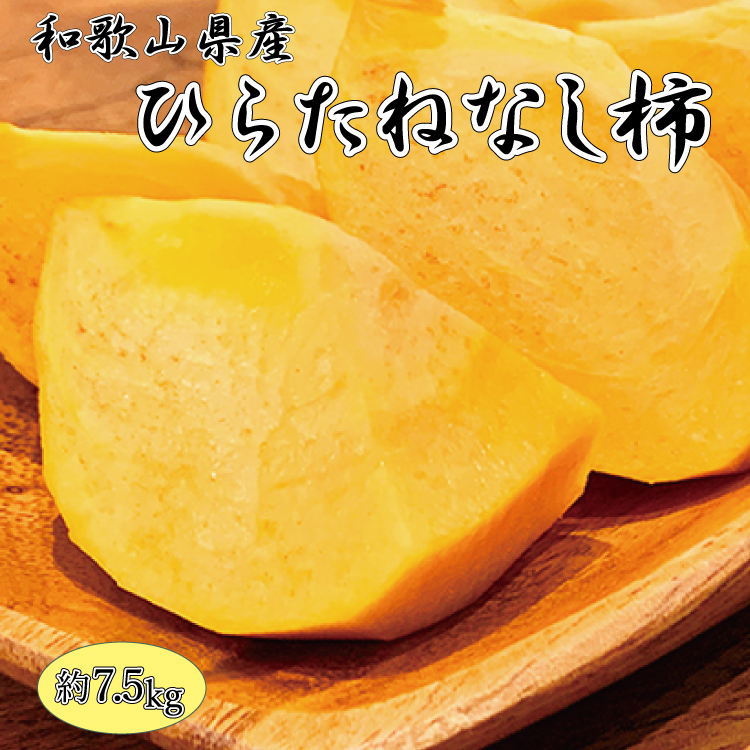 【2026年発送分予約】平核無柿（ひらたねなしがき）約７.５kg　和歌山秋の味覚【uot700A】※2026年10月上旬頃〜11月上旬頃順次発送（お届け日指定不可）