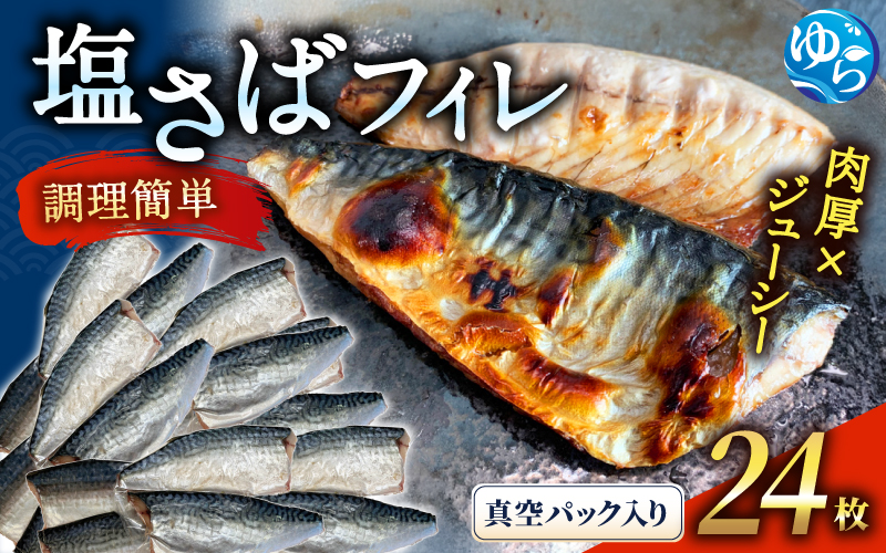 塩さばフィレ24枚入(真空パック入)【uot742B-1】