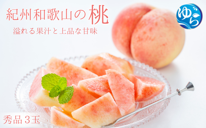 秀品　紀州和歌山産の桃　３玉　化粧箱入【2026年6月下旬より順次発送】【UT105】【uot750】