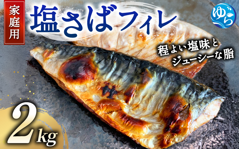 【ご家庭用】塩さばフィレ2kg【uot762B】
