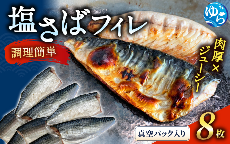 塩さばフィレ８枚入(真空パック入)【uot404B】