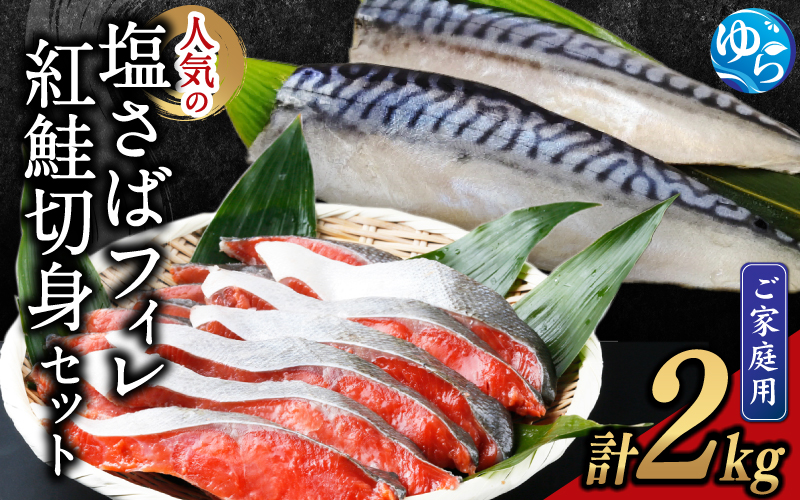 【ご家庭用訳あり】人気の塩さばフィレ＆紅鮭切身セット計2kg【UT64】【uot797C】