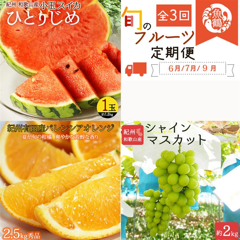 【全3回】紀州和歌山産旬のフルーツセット(スイカ・バレンシア・シャイン)/ 果物定期便 フルーツ定期便 バレンシア オレンジ 柑橘 くだもの 果物 すいか スイカ シャインマスカット【UT93】 【tkb395】