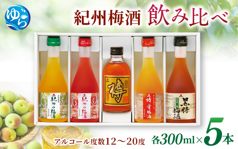 紀州の梅酒 飲み比べ5本セット（白・赤・蜂蜜・黒糖・樽）梅酒 梅 紀州南高梅 酒 お酒 飲み比べ リキュール 和歌山 果実酒 アルコール お湯割り 水割り ロック ストレート  晩酌【mtgn109A】