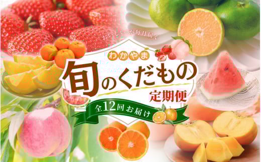 わかやま旬のくだもの定期便　全12回【Ｓ】※北海道・沖縄・離島への配送不可 （配送日時指定不可） / 定期便 フルーツ みかん いちご イチゴ 清見オレンジ セミノール 河内晩柑 カラマンダリン すいか 桃 ジュース 柿 柑橘 12回 和歌山【ard-tkb901A】