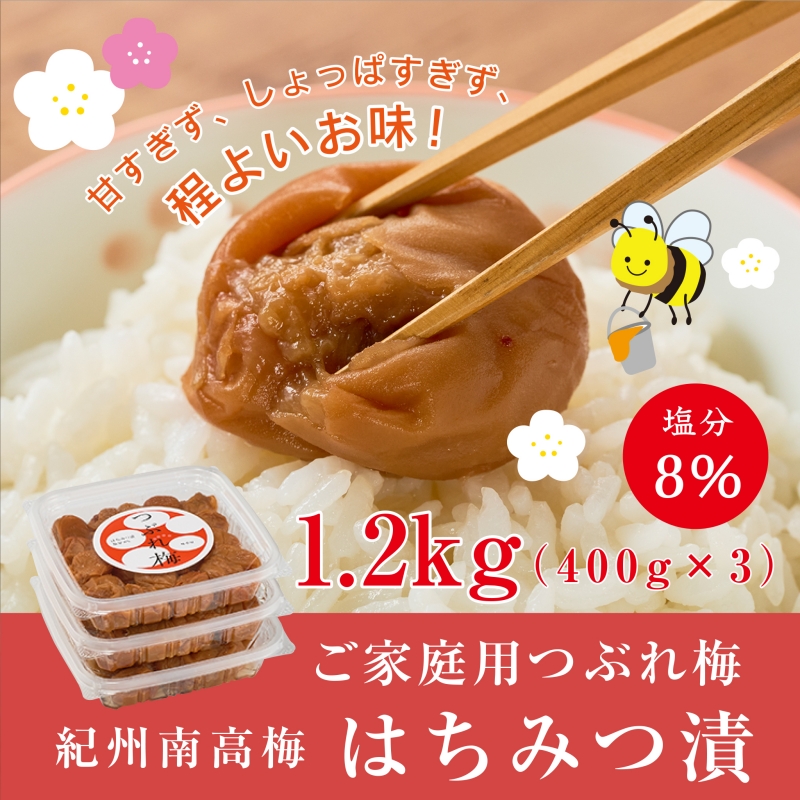 紀州南高梅つぶれ梅 はちみつ漬 400g×3パック (塩分8%) / ウメ 梅 うめ 梅干し 南高梅 紀州南高梅 和歌山 はちみつ梅 つぶれ梅 【azky006B】