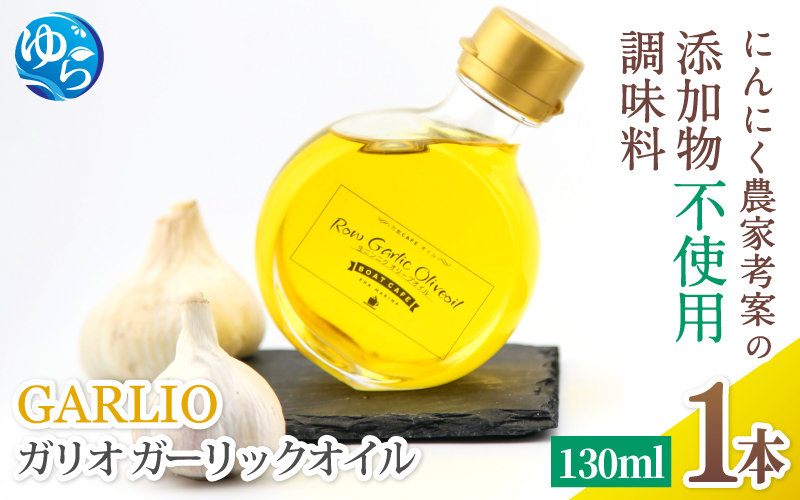 ガーリックオイル 130ml / 調味料 オイル オリーブオイル 調味料 洋風 ドレッシング 和歌山 由良町 【bcen003】
