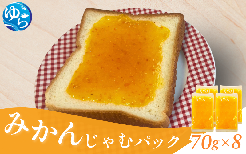 みかんじゃむパック 70g×8個 / みかんジャム ジャム 由良町 フルーツ 朝食 パン 柑橘 お取り寄せ 和歌山【fmlb085】
