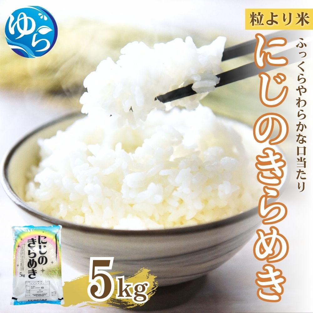 【令和7年度産 新米】 にじのきらめき 5kg ※お届け日指定不可※ / 白米 お米 由良町 精米 和歌山 2025年度 ごはん ご飯 米 こめ※2025年10月中旬～順次発送【jahd010】
