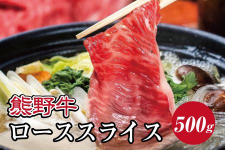 熊野牛 すき焼き・しゃぶしゃぶ リブローススライス 500g【mtf408A】