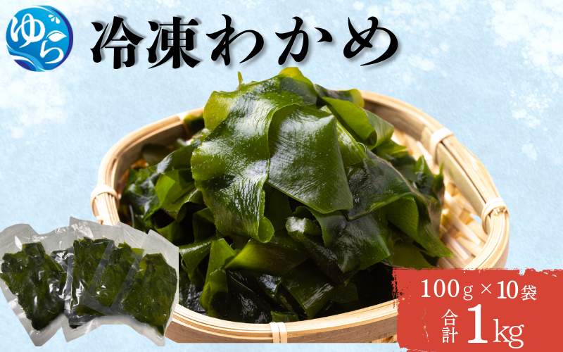 冷凍わかめ 100g×10袋【令和7年度産】 / 食品 海の幸 海鮮 小分け カイセン海鮮類 ワカメ 冷凍ワカメ 酢の物 サラダ 簡単調理 お味噌汁 冷凍 和歌山県 由良町 【skmn031】