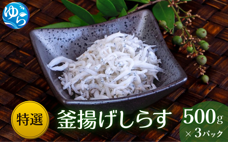特選釜揚げしらす（500gパック入り×3つ） / シラス しらす丼 国産 冷蔵 プレミア和歌山認定 個包装 魚 お魚 さかな 食品 和歌山県 由良町【uoms003】