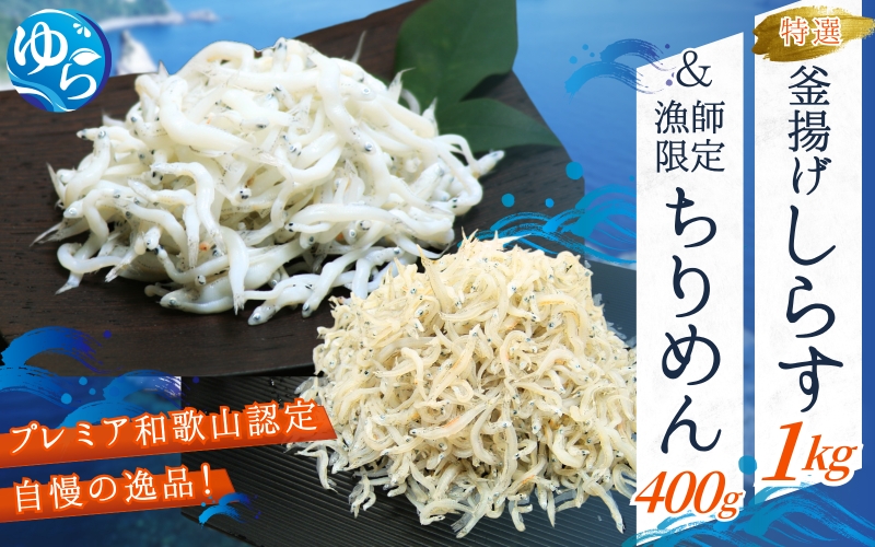 特選釜揚げしらす&漁師限定ちりめんセット / シラス しらす丼 ちりめん 国産 冷蔵 木箱入り プレミア和歌山認定 個包装 魚 お魚 さかな 食品 和歌山県 由良町【uoms004】