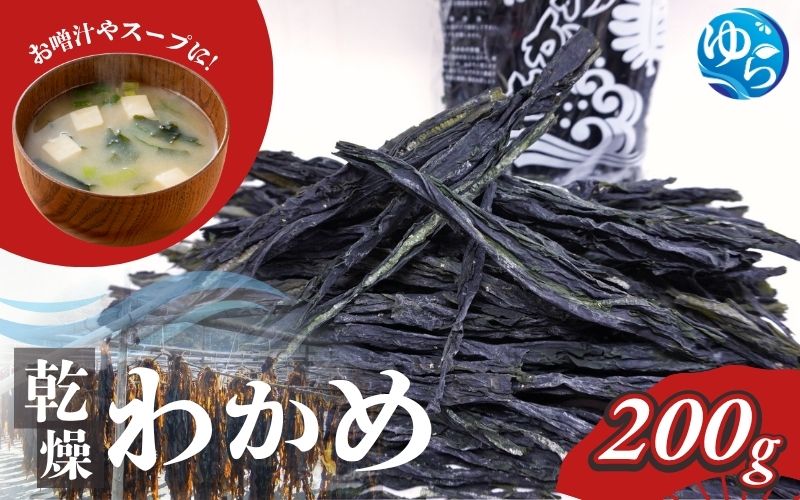 乾燥わかめ200g / わかめ 乾燥わかめ ワカメ 乾燥ワカメ 国産 海藻 魚 お魚 さかな 食品 和歌山県 由良町【uoms006A】