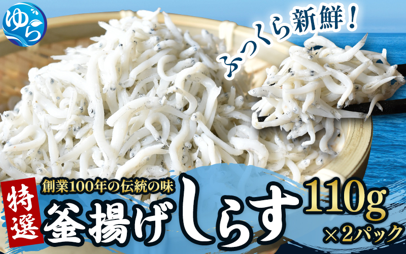 特選 釜揚げしらす（110ｇ×2） / シラス しらす丼 国産 冷蔵 プレミア和歌山認定 個包装 魚 お魚 さかな 食品 和歌山県 由良町【uoms010】