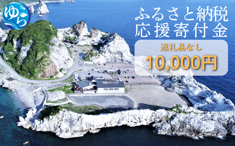 和歌山県由良町『応援寄付金』【返礼品なし】 1口：10,000円 / 由良 ゆら ゆら町 和歌山県 おうえん 応援 しえん 支援 応援したい おうえん寄付金 応援寄付金 寄付のみ 返礼品なし 返礼品なしの寄附【yuratown003】