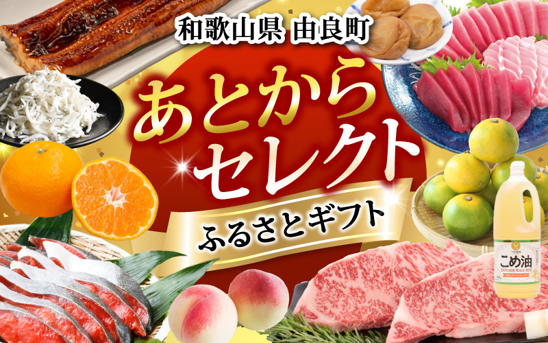 【ふるさとギフト】 あとからセレクト 【70万円】/ 選べる金額 みかん まぐろ 梅干し 梅酒 牛肉 しらす こめ油 海鮮 柑橘 フルーツ 訳あり 駆け込み 和歌山 由良町【atokara021】