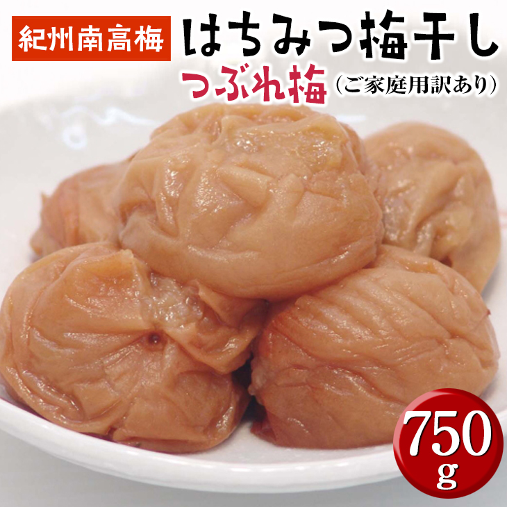 はちみつ梅干しつぶれ梅（ご家庭用）７５０ｇ《紀州南高梅》【ard147】