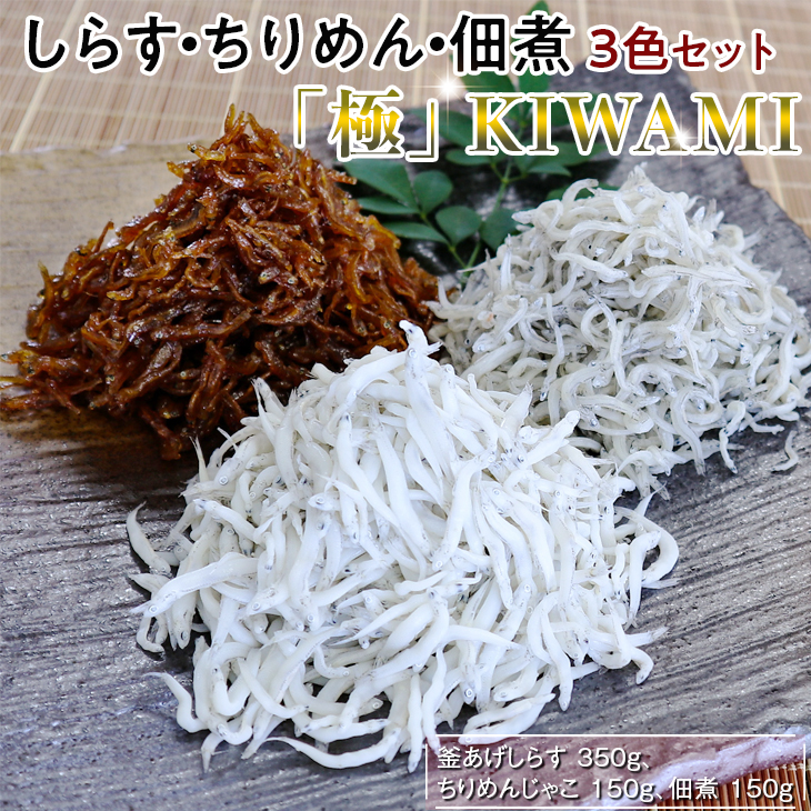 しらす・ちりめん・佃煮3色セット「極」 kiwami【dig008】