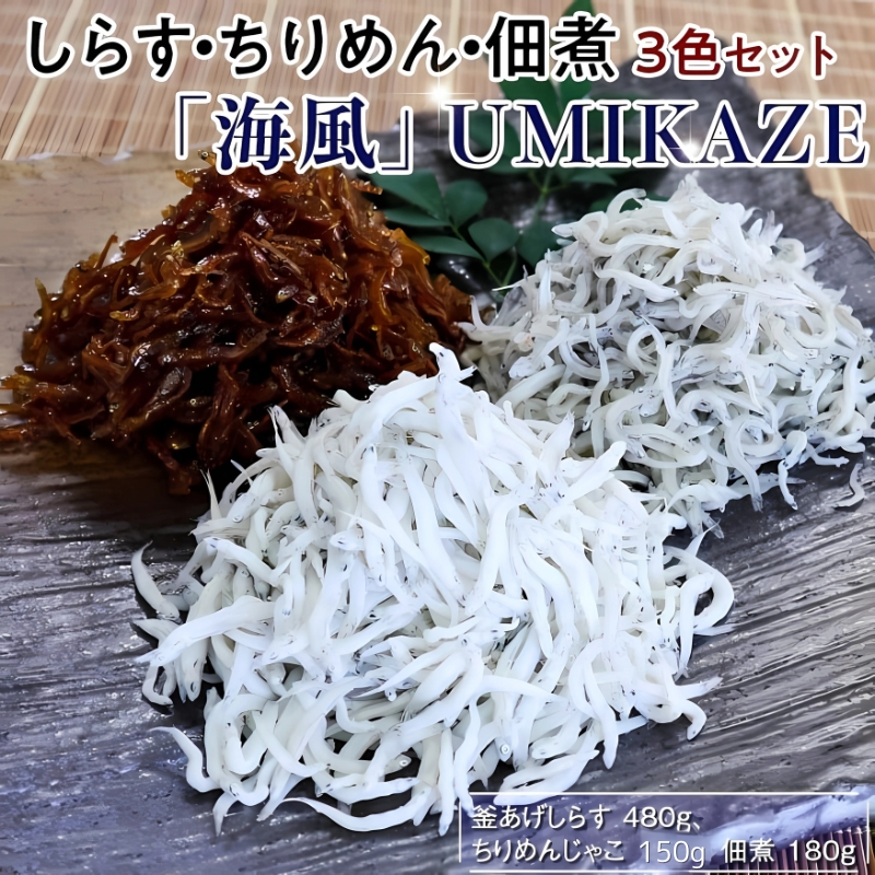 しらす・ちりめん・佃煮3色セット「海風」 umikaze【dig009】