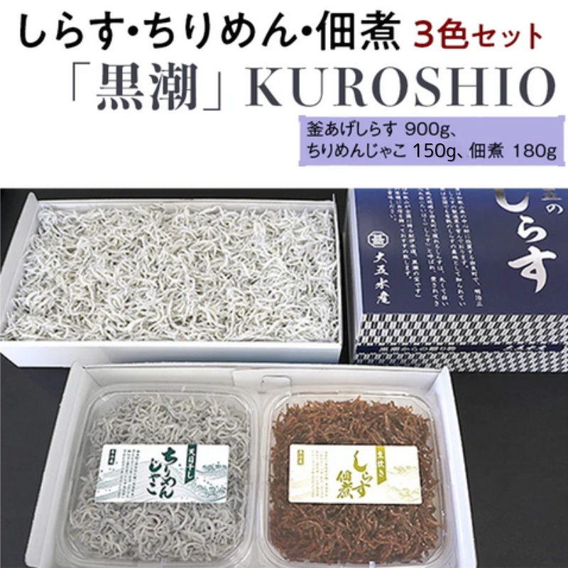 しらす・ちりめん・佃煮3色セット「黒潮」 kuroshio【dig010】