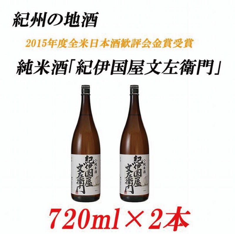 純米酒「紀伊国屋文左衛門」 15度 720ml×2本 紀州の地酒 きのくにやぶんざえもん【EG04】【evg904】