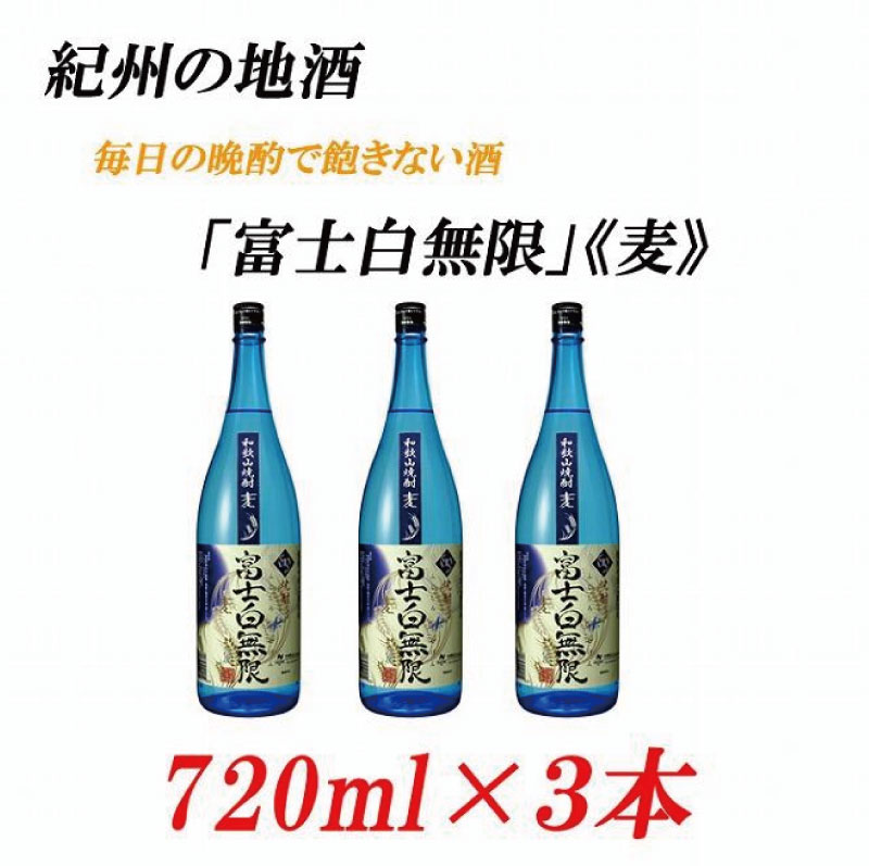 紀州の地酒 「富士白無限」ふじしろむげん《麦》25度 720ml×3本【EG05】【evg905】