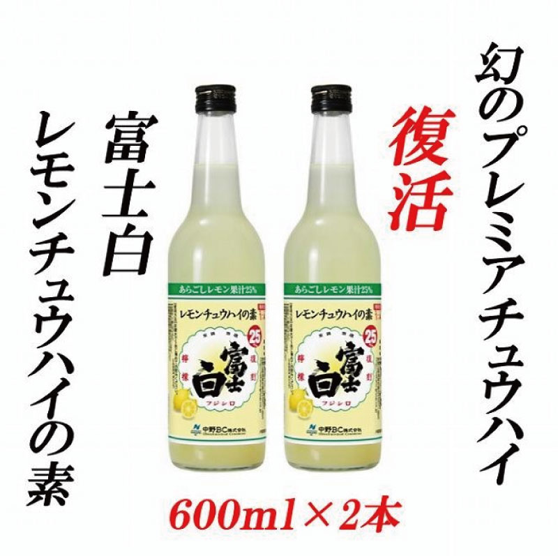 紀州の地酒 富士白レモンチュウハイの素 25度 600ml×2本【EG06】【evg906】